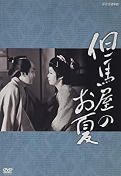 【中古】「ほぼ新品」但馬屋のお夏 [DVD]