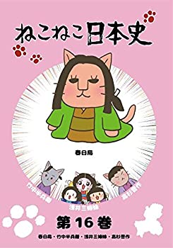 楽天市場 中古 ねこねこ日本史 第16巻 春日局 竹中半兵衛 浅井三姉妹 高杉晋作 春日局デザインバージョン Dvd オマツリライフ別館