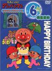 【中古】「ほぼ新品」それいけ!アンパンマン おたんじょうびシリーズ6月生まれ [DVD]