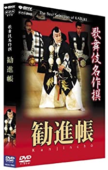 【中古】「未使用品」歌舞伎名作撰 勧進帳 [DVD]
