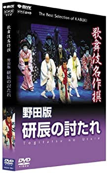 【中古】「未使用品」歌舞伎名作撰 野田版 研辰の討たれ [DVD]