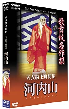【中古】「ほぼ新品」歌舞伎名作撰 天衣粉上野初花 河内山 [DVD]