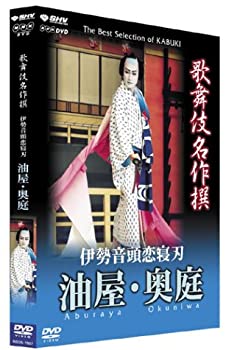 【中古】「非常に良い」歌舞伎名作撰 伊勢音頭恋寝刃 野原地蔵堂の場から油屋奥庭の場まで [DVD]