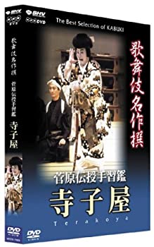【中古】「ほぼ新品」歌舞伎名作撰 菅原伝授手習鑑 寺子屋 [DVD]