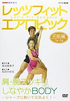 【中古】「ほぼ新品」NHK趣味悠々 レッツフィット エアロビック シャープに動いて元気よく ! ~腕・肩スッキリ、しなやかBODY~ [DVD] 6,905円