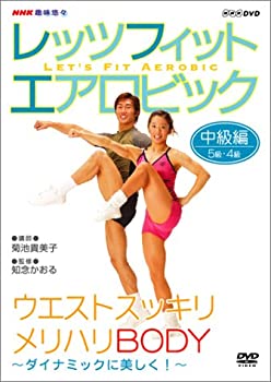 【中古】「ほぼ新品」NHK趣味悠々 レッツフィット エアロビック ダイナミックに美しく ! ~全身スッキリ、メリハリBODY~ [DVD] 6,060円