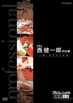 【中古】「ほぼ新品」プロフェッショナル 仕事の流儀 第VI期 料理人 西 健一郎の仕事 人間、死ぬまで勉強 [DVD]