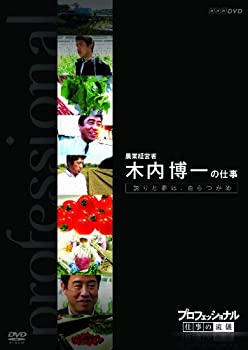 【中古】「ほぼ新品」プロフェッショナル 仕事の流儀 第VI期 農業経営者、農家 木内博一の仕事 誇りと夢は自らつかめ [DVD]