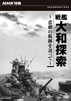 【中古】「未使用品」ＮＨＫ特集 戦艦大和探索 ～悲劇の航跡を追って～ [DVD]