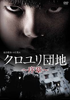 【中古】「非常に良い」クロユリ団地~序章~ DVD-BOX 7,697円