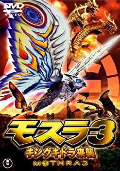 【中古】「ほぼ新品」モスラ3 キングギドラ来襲 [東宝DVDシネマファンクラブ]
