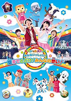 【中古】「非常に良い」おかあさんといっしょスペシャルステージ ~みんないっしょに!空までとどけ!みんなの想い!~ [DVD]