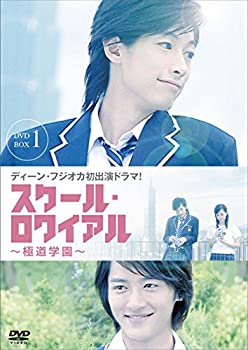 【中古】「非常に良い」スクール・ロワイアル~極道学園~ DVD-BOX 1