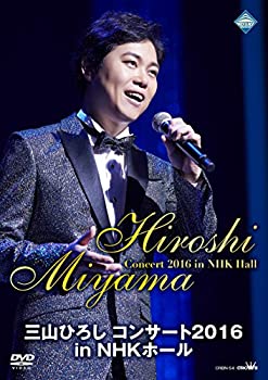 【中古】「ほぼ新品」三山ひろし コンサート2016 in NHKホール [DVD]