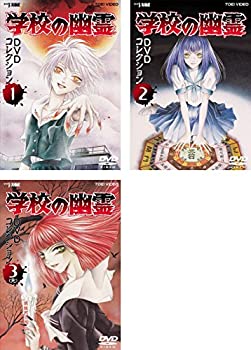 【中古】「非常に良い」学校の幽霊 DVD コレクション [レンタル落ち] 全3巻セット [マーケットプレイスDVDセット商品]