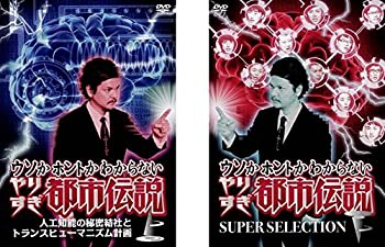 New限定品 中古 ウソかホントかわからない やりすぎ都市伝説 人工知能の秘密結社とトランスヒューマニズム計画 Super Selection レンタル落ち 全2巻セット 楽天ランキング1位 Mirasport Pt