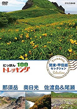 【中古】「未使用品」にっぽんトレッキング100 関東・甲信越 セレクション 那須岳 奥日光 佐渡島&尾瀬 [DVD]