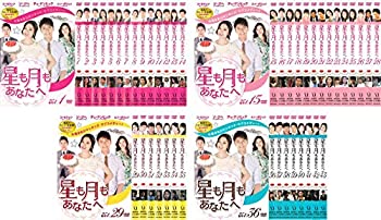 【中古】「非常に良い」星も月もあなたへ [レンタル落ち] 全43巻セット [マーケットプレイスDVDセット商品]