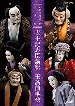 【中古】「ほぼ新品」人形浄瑠璃文楽名演集 太平記忠臣講釈/玉藻前曦袂 [DVD]