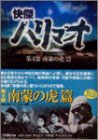 【中古】快傑ハリマオ DVD-BOX 第四部 南蒙の虎篇画像