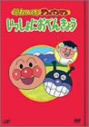 【中古】「未使用品」それいけ!アンパンマン いっしょにおべんきょう 1~4 [DVD]