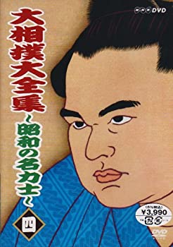 【中古】「ほぼ新品」大相撲大全集~昭和の名力士~ 四 [DVD]