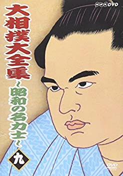 【中古】「ほぼ新品」大相撲大全集~昭和の名力士~ 九 [DVD]