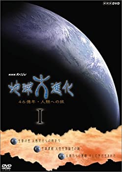【中古】「ほぼ新品」NHKスペシャル 地球大進化 46億年・人類への旅 DVD-BOX 1