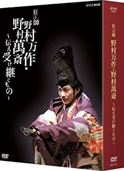【中古】「未使用品」狂言師 野村万作・萬斎 DVD-BOX