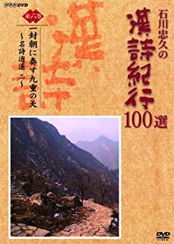 【中古】「ほぼ新品」石川忠久の漢詩紀行100選 第六巻 一封朝に奏す九重の天 [DVD]