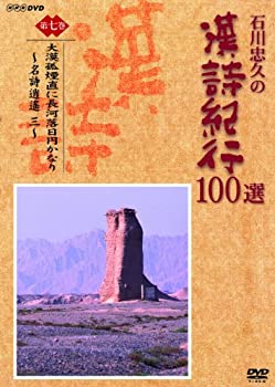 【中古】「ほぼ新品」石川忠久の漢詩紀行100選 第七巻 大漠孤煙直に長河落日円かなり [DVD]