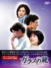 【中古】「ほぼ新品」ガラスの靴 DVD-BOX Vol.2