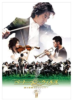 【中古】「未使用品」ベートーベン・ウィルス~愛と情熱のシンフォニー~ DVD BOX II 15,733円
