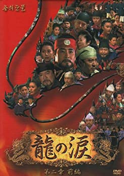 【中古】「ほぼ新品」龍の涙 第二章 前編 DVD-BOX
