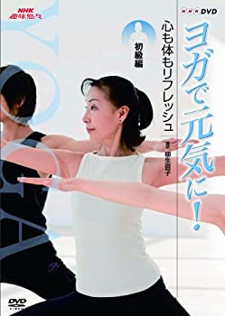 【中古】「未使用品」NHK趣味悠々 ヨガで元気に! 心も体もリフレッシュ 初級編 [DVD]