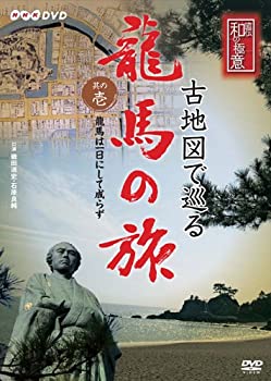【中古】「ほぼ新品」NHK-DVD 直伝 和の極意 古地図で巡る龍馬の旅 其の壱 龍馬は一日にして成らず