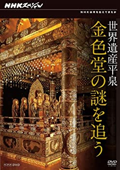 【中古】「ほぼ新品」NHKスペシャル 世界遺産 平泉 金色堂の謎を追う [DVD]