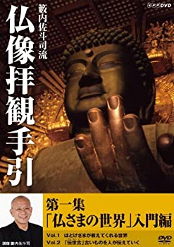 【中古】「ほぼ新品」籔内佐斗司流 仏像拝観手引 第一集 ~仏さまの世界 入門編~ [DVD]