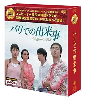 【中古】「未使用品」バリでの出来事 DVD-BOX(韓流10周年特別企画DVD-BOX/シンプルBOXシリーズ)
