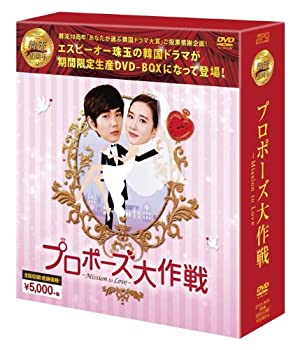 【中古】「非常に良い」プロポーズ大作戦~Mission to Love DVD-BOX (韓流10周年特別企画DVD-BOX/シンプルBOXシリーズ)