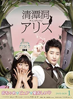 【中古】「ほぼ新品」清潭洞(チョンダムドン)アリス DVD-BOX 1