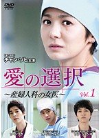 【中古】「非常に良い」愛の選択 ~産婦人科の女医[レンタル落ち] (全8巻) [マーケットプレイスDVDセット商品]