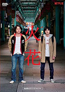 【中古】「未使用品」Netflixオリジナルドラマ『火花』DVD-BOX｜オマツリライフ別館