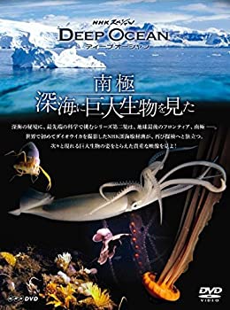 【中古】「未使用品」NHKスペシャル ディープ オーシャン 南極 深海に巨大生物を見た [DVD]