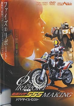 【中古】「未使用品」「555(ファイズ)リポート」劇場版「仮面ライダー555(ファイズ)パラダイス・ロスト」メイキング [DVD]