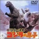 【中古】（非常に良い）怪獣島の決戦 ゴジラの息子 [DVD]画像