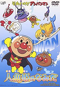 【中古】「ほぼ新品」それいけ!アンパンマン 人魚姫のなみだ [DVD]
