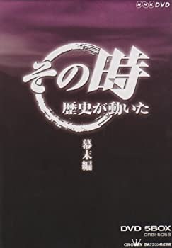 【中古】「未使用品」NHK「その時歴史が動いた」 幕末編 DVD-BOX