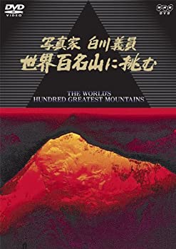 【中古】「未使用品」NHKハイビジョンスペシャル 写真家 白川義員 世界百名山に挑む [DVD]