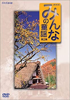 【中古】「未使用品」みんなの童謡 第2集 [DVD]